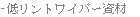 - 低落塵擦拭布