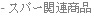 - SPA美容用品