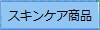 スキンケア商品