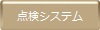 点検システム
