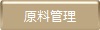 原料管理