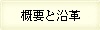 概要と沿革