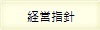 經營理念