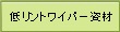低リントワイパー資材