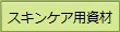 スキンケア用資材