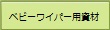 ベビーワイパー用資材
