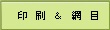 印刷＆網目