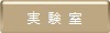 実験室