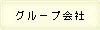 グループ会社