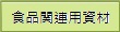 食品関連用資材