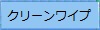 クリーンワイプ
