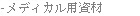 - 醫療用布