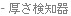 - 電眼式厚度追蹤系統