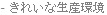 - 清潔明亮的生產環境