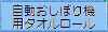 自動おしぼり機用タオルロール