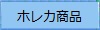 ホレカ商品
