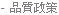 - 品質政策