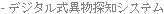 - 數位式黑點偵測系統