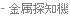 - 金屬偵測裝置