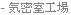 - 正壓控制廠房