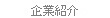 企業紹介