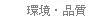 環境・品質