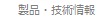 製品・技術情報