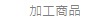 加工商品