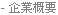 - 企業概況
